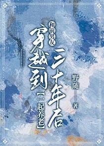 和前男友穿越到三十年后一起养老封面