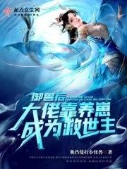 御兽后:大佬靠养崽成为救世主封面