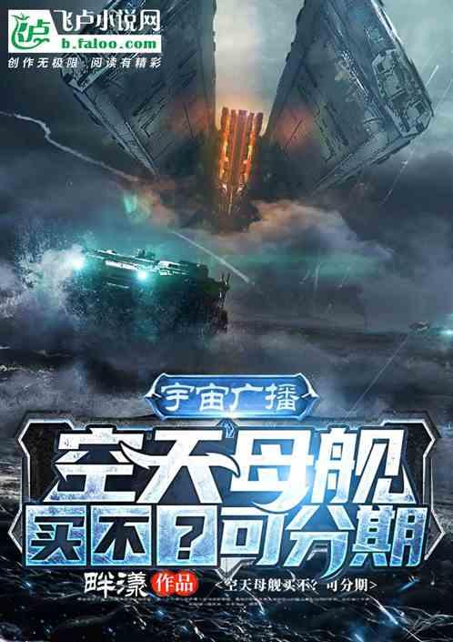 宇宙广播,空天母舰买不?可分期封面
