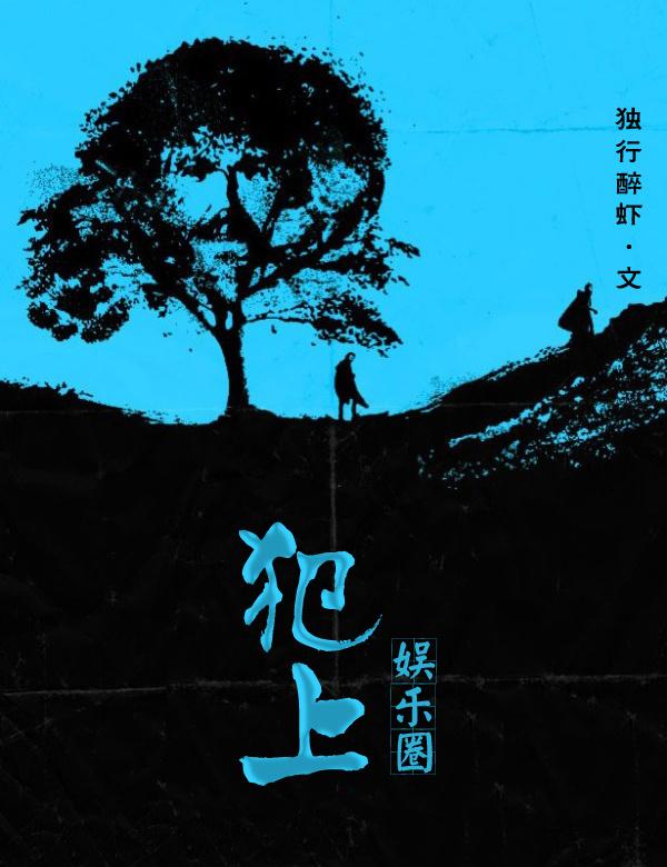 犯上[娱乐圈]封面