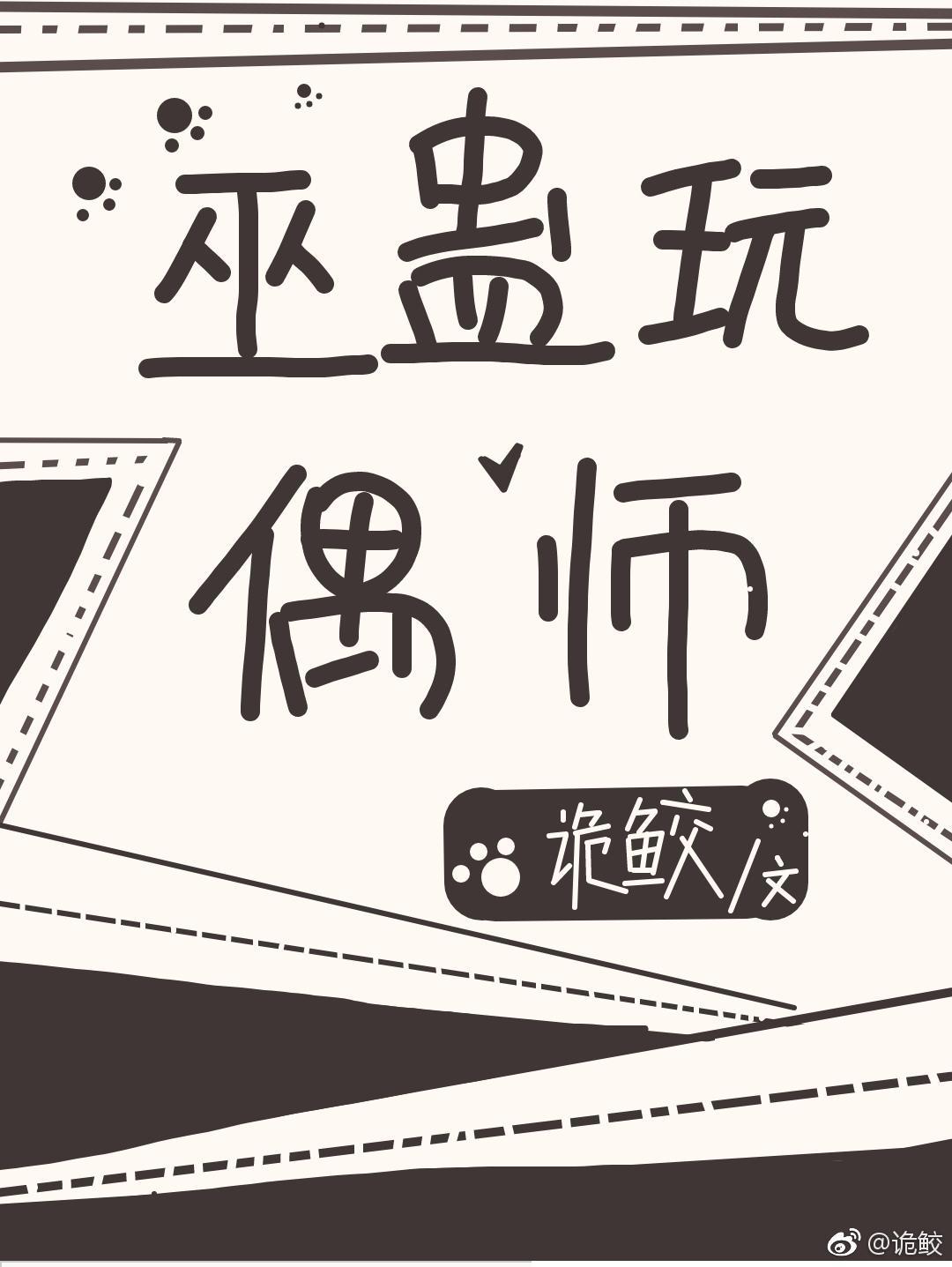 巫蛊玩偶师封面