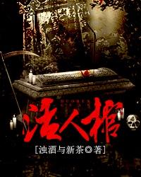 活人棺封面