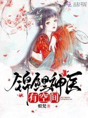 锦鲤神医有空间封面