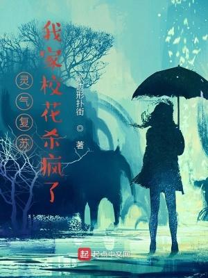 灵气复苏开局被校花狂追封面