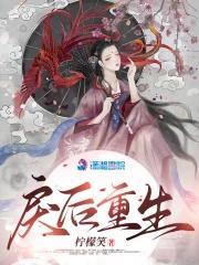戾后重生封面