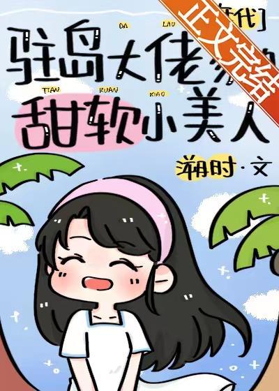 驻岛大佬家的甜软小美人[年代]封面