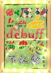 综原神 上满debuff的少女绝不认输封面
