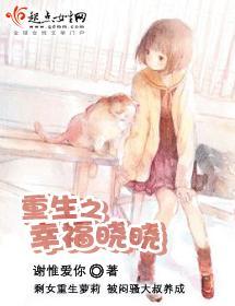 重生之幸福晓晓封面