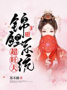 锦鲤系统超旺夫封面