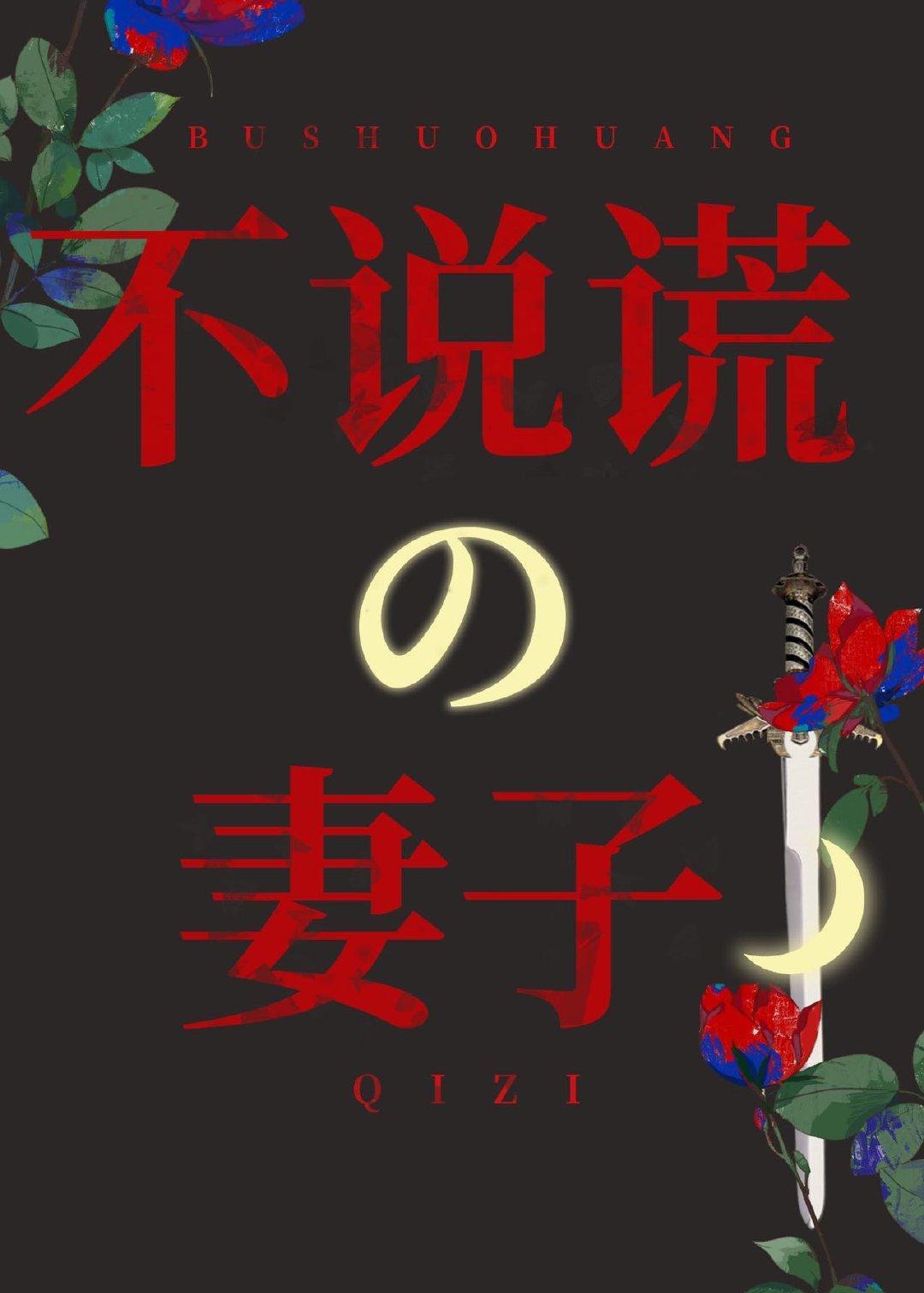 不说谎的妻子封面