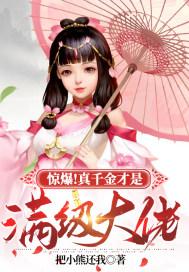 惊爆！真千金才是满级大佬封面