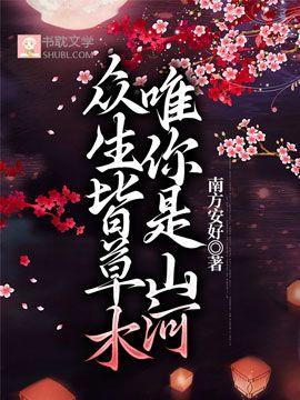 【穿越】众生皆草木,唯你是河山封面
