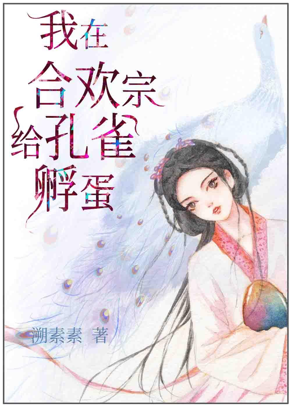 我在合欢宗给孔雀孵蛋封面