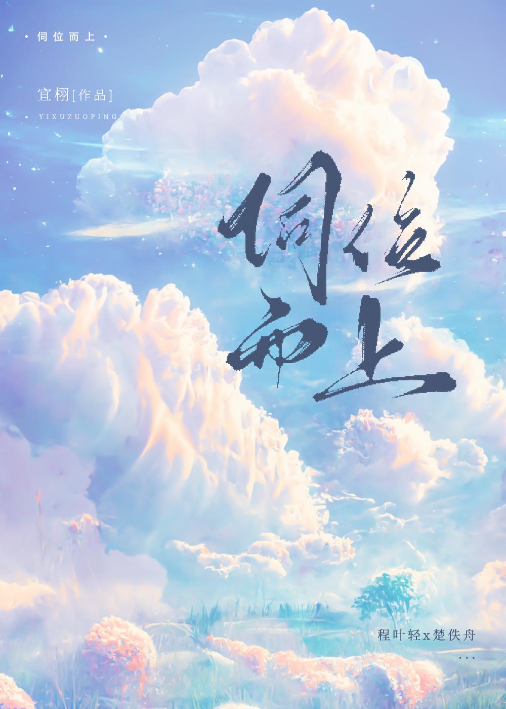 伺位而上封面