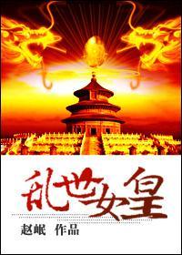 乱世女皇封面