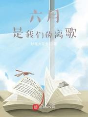 六月，是我们的离歌封面