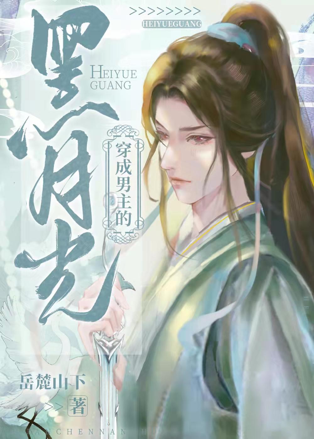 穿成男主的黑月光封面
