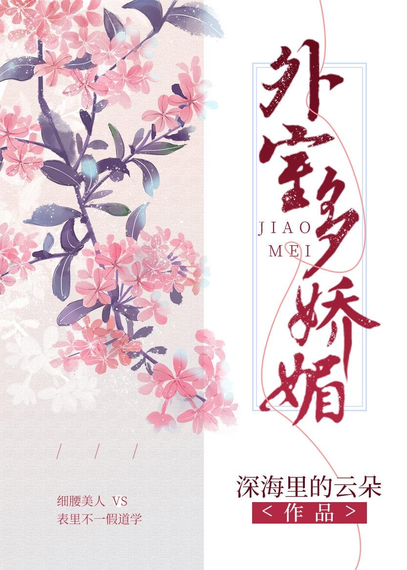 外室多娇媚封面