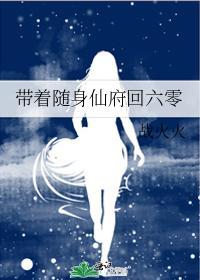 带着随身仙府回六零封面