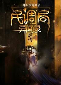 民调局异闻录后传封面