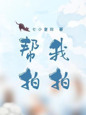 帮我拍拍封面