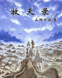 牧天录封面