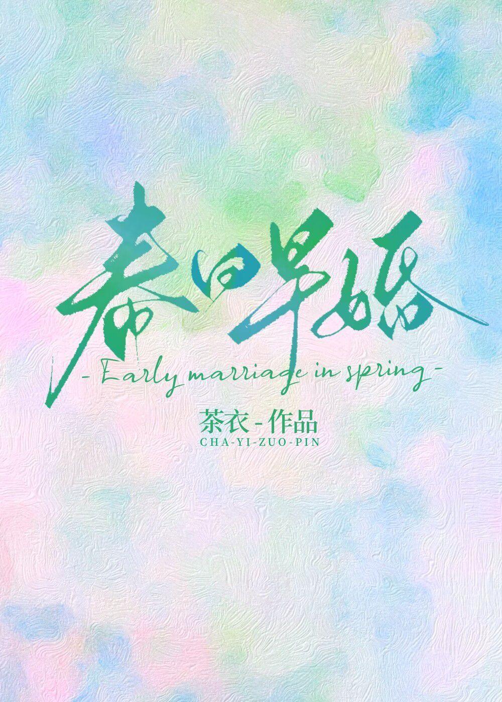 春日早婚1封面
