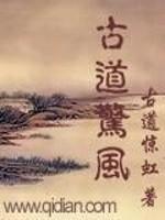 古道惊风封面