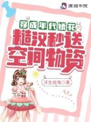 穿成年代娇花,糙汉秒送空间物资封面