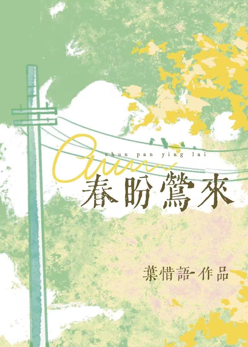 春盼莺来封面