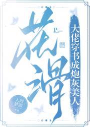 花滑大佬穿书成炮灰美人封面