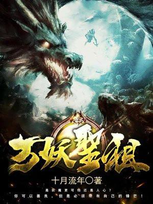 万妖圣祖封面