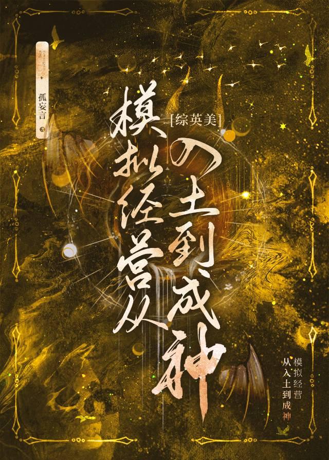 [综英美]模拟经营从入土到成神封面