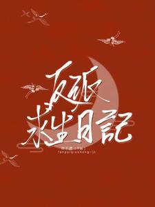 反派求生日记封面