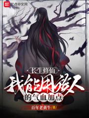 长生修仙：我能用族人的气血加点封面