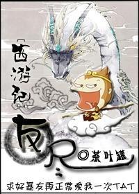 [西游记]友尽封面