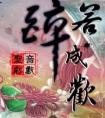 醉若成欢封面