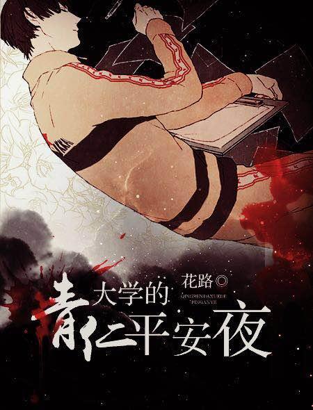 青仁大学的平安夜封面