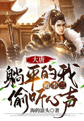大唐：躺平的我，被李二偷听心声封面