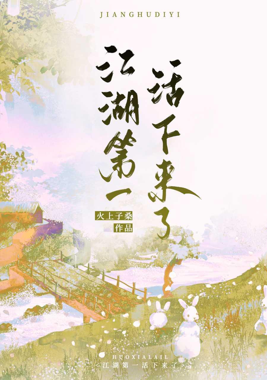 江湖第一活下来了封面