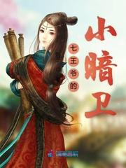 七王爷的小暗卫封面
