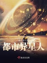 都市异星人封面