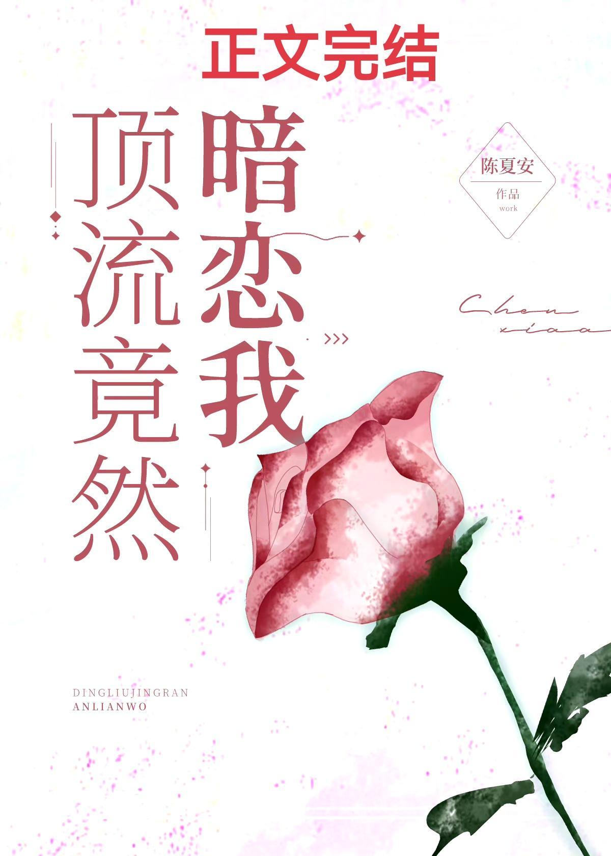 顶流竟然暗恋我封面