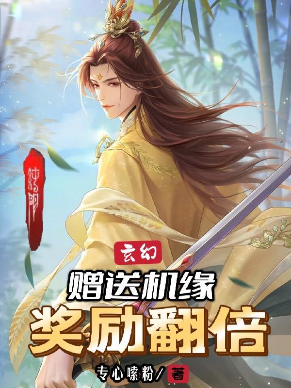 玄幻：赠送机缘，奖励翻倍！封面