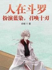 人在斗罗:扮演蓝染,召唤十刃封面