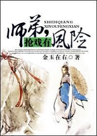 师弟,抢戏有风险!封面