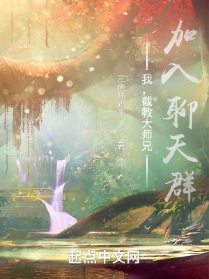 我，截教大师兄，加入聊天群封面
