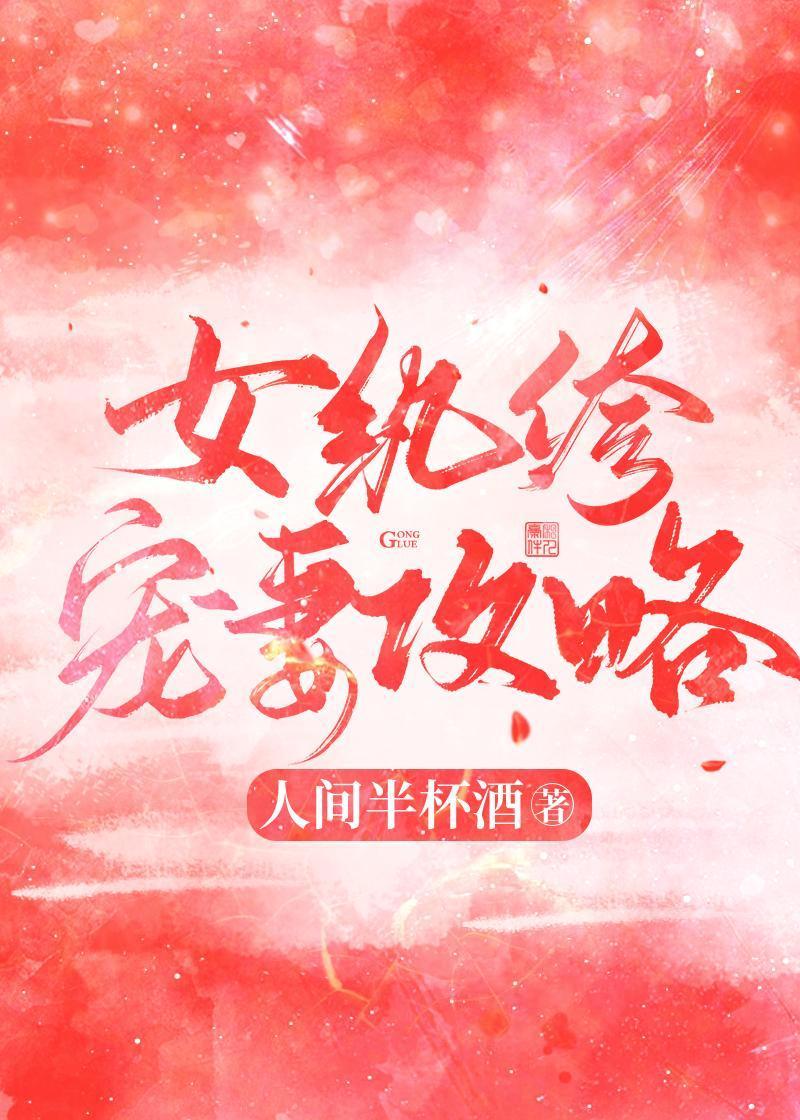 女纨绔宠妻攻略封面