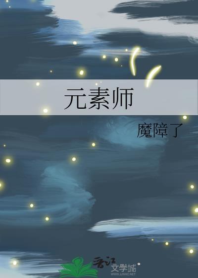 元素师封面