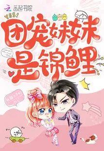团宠妹妹是锦鲤封面